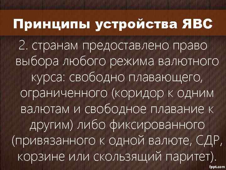 Принципы устройства ЯВС 2. странам предоставлено право выбора любого режима валютного курса: свободно плавающего,
