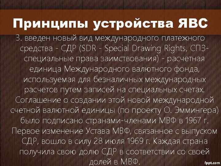 Принципы устройства ЯВС 3. введен новый вид международного платежного средства - СДР (SDR -