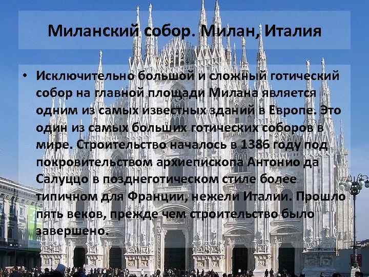 Миланский собор. Милан, Италия • Исключительно большой и сложный готический собор на главной площади