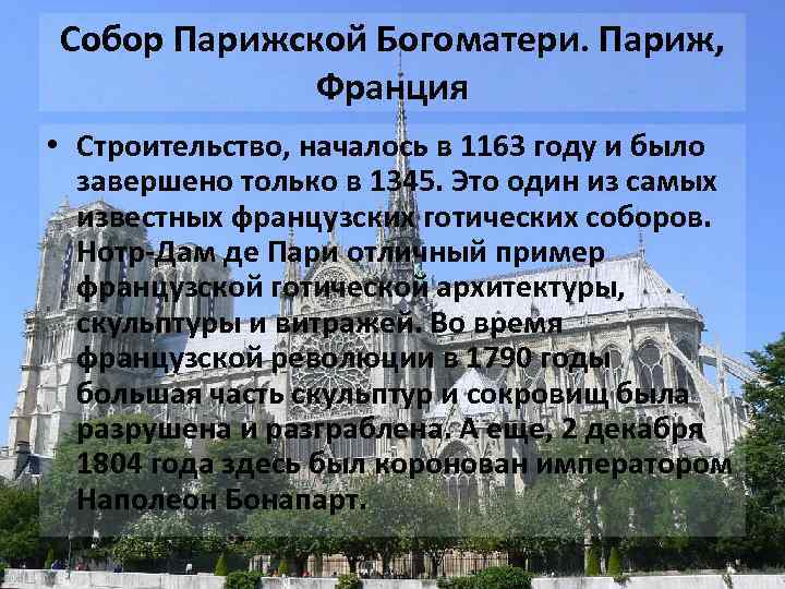 Собор Парижской Богоматери. Париж, Франция • Строительство, началось в 1163 году и было завершено