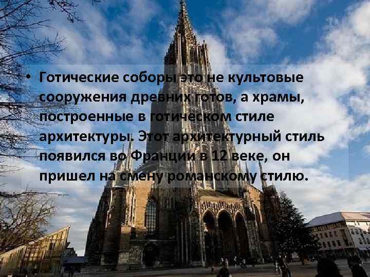  • Готические соборы это не культовые сооружения древних готов, а храмы, построенные в