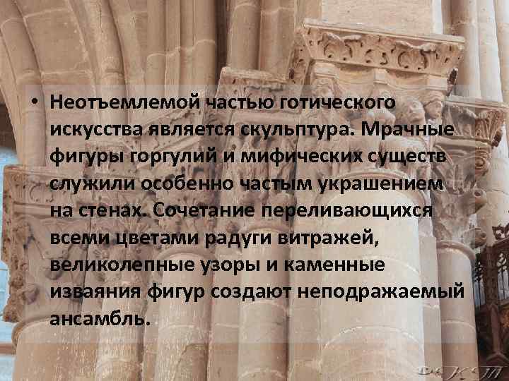  • Неотъемлемой частью готического искусства является скульптура. Мрачные фигуры горгулий и мифических существ