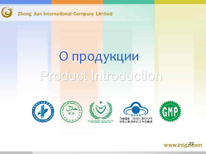 О продукции Product Introduction 22 