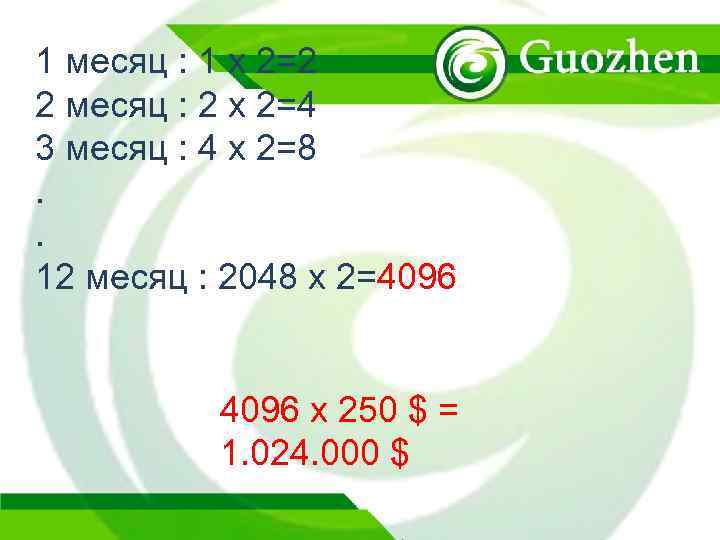 1 месяц : 1 x 2=2 2 месяц : 2 x 2=4 3 месяц