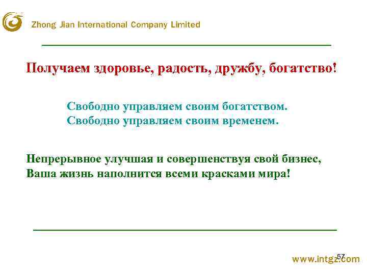 Получаем здоровье, радость, дружбу, богатство! Свободно управляем своим богатством. Свободно управляем своим временем. Непрерывное