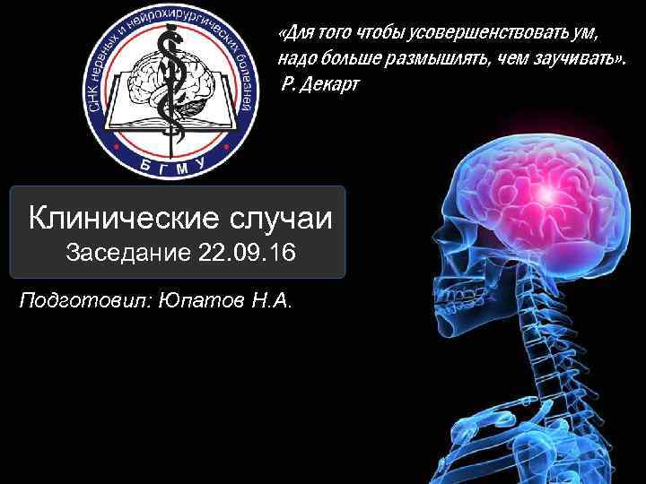  «Для того чтобы усовершенствовать ум, надо больше размышлять, чем заучивать» . Р. Декарт