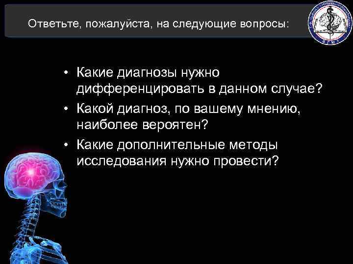 Ответьте, пожалуйста, на следующие вопросы: • Какие диагнозы нужно дифференцировать в данном случае? •