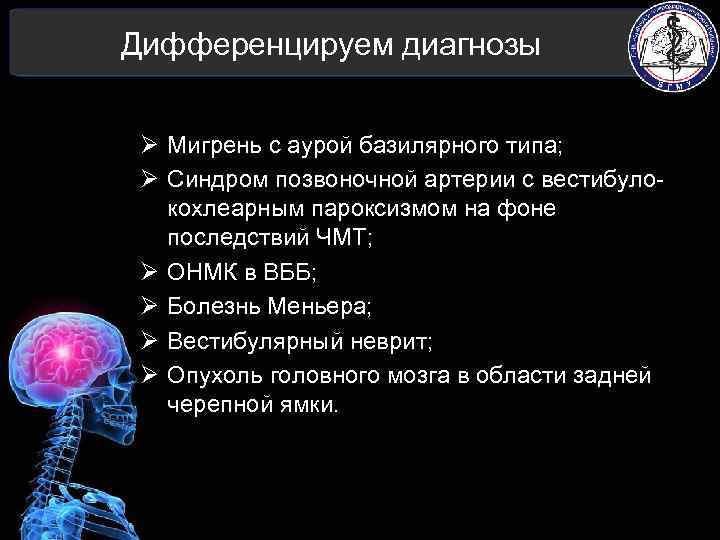 Дифференцируем диагнозы Ø Мигрень с аурой базилярного типа; Ø Синдром позвоночной артерии с вестибулокохлеарным