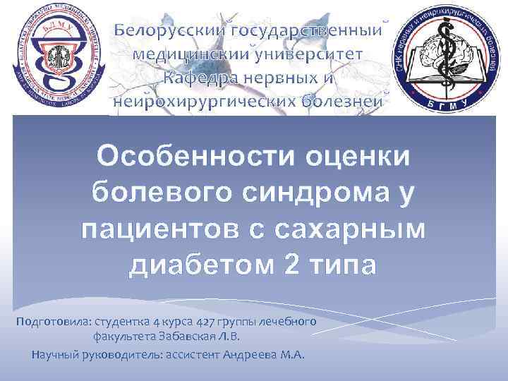 Особенности оценки болевого синдрома у пациентов с сахарным диабетом 2 типа Подготовила: студентка 4