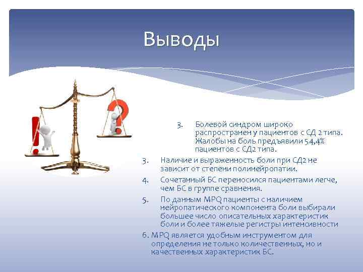 Выводы 3. Болевой синдром широко распространен у пациентов с СД 2 типа. Жалобы на