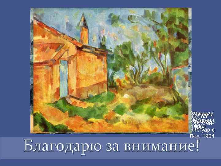 Хижина Черный Вид на Журдена, замок, гору Сен 1906 1904 Виктуар с Лов, 1904