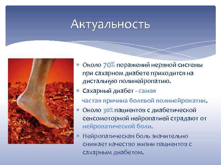 Актуальность Около 70% поражений нервной системы при сахарном диабете приходится на дистальную полинейропатию. Сахарный