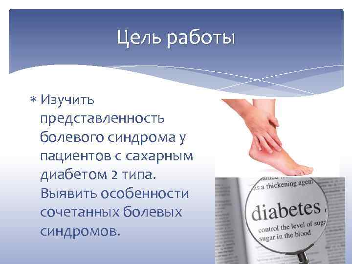 Цель работы Изучить представленность болевого синдрома у пациентов с сахарным диабетом 2 типа. Выявить
