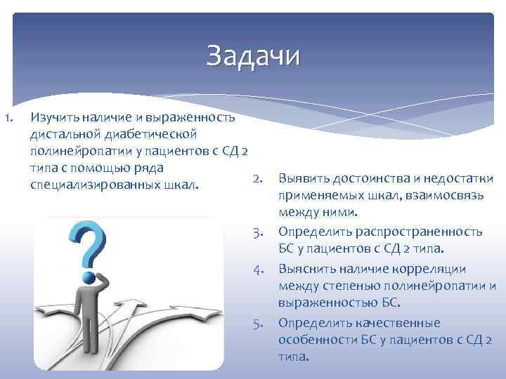 Задачи 1. Изучить наличие и выраженность дистальной диабетической полинейропатии у пациентов с СД 2