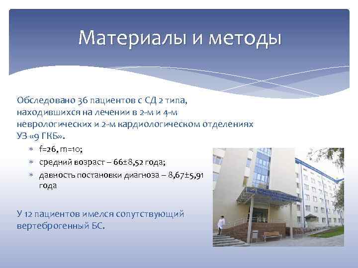 Материалы и методы Обследовано 36 пациентов с СД 2 типа, находившихся на лечении в