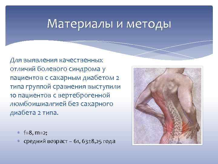 Материалы и методы Для выявления качественных отличий болевого синдрома у пациентов с сахарным диабетом