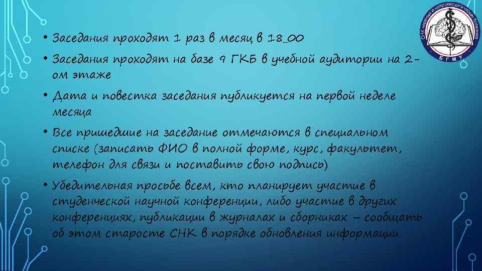  • Заседания ом этаже проходят 1 раз в месяц в 18_00 проходят на