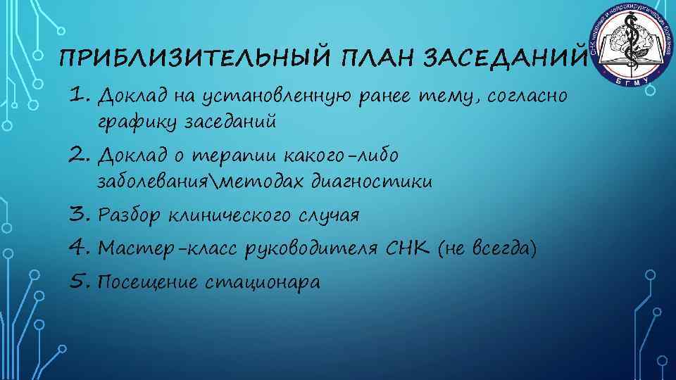 ПРИБЛИЗИТЕЛЬНЫЙ ПЛАН ЗАСЕДАНИЙ 1. Доклад на установленную ранее тему, согласно графику заседаний 2. Доклад