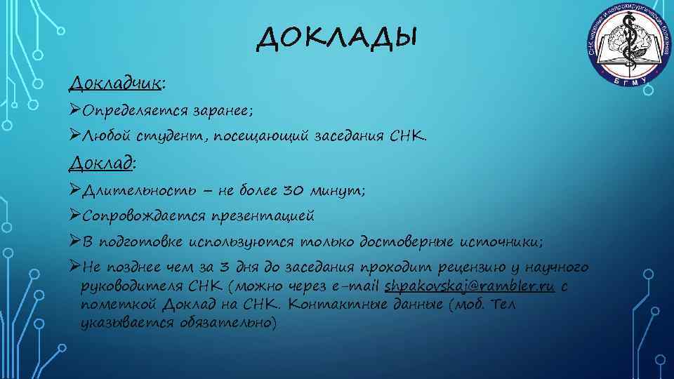 ДОКЛАДЫ Докладчик: ØОпределяется заранее; ØЛюбой студент, посещающий заседания СНК. Доклад: ØДлительность – не более