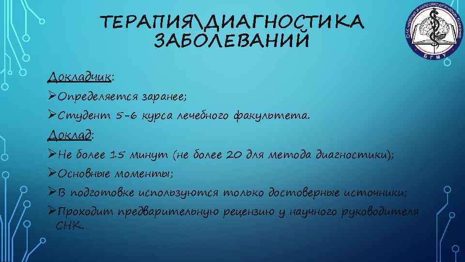 ТЕРАПИЯДИАГНОСТИКА ЗАБОЛЕВАНИЙ Докладчик: ØОпределяется заранее; ØСтудент 5 -6 курса лечебного факультета. Доклад: ØНе более