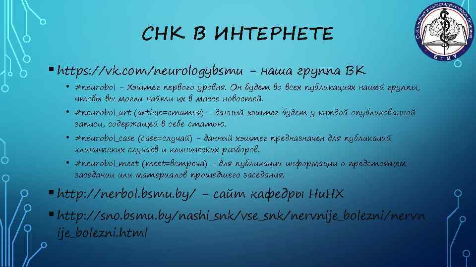 СНК В ИНТЕРНЕТЕ § https: //vk. com/neurologybsmu - наша группа ВК • #neurobol -