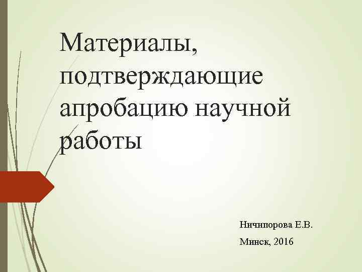 Материалы, подтверждающие апробацию научной работы Ничипорова Е. В. Минск, 2016 