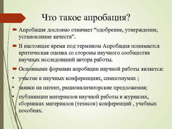 Что такое апробация? Апробация дословно означает “одобрение, утверждение, установление качеств”. В настоящее время под