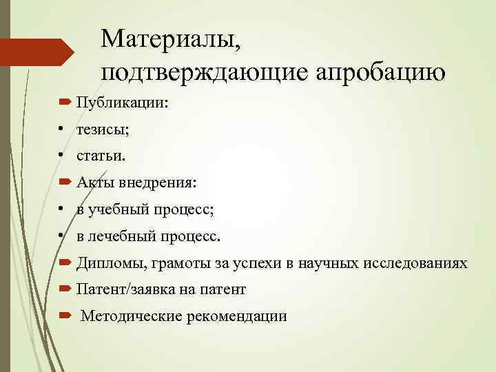 Материалы, подтверждающие апробацию Публикации: • тезисы; • статьи. Акты внедрения: • в учебный процесс;