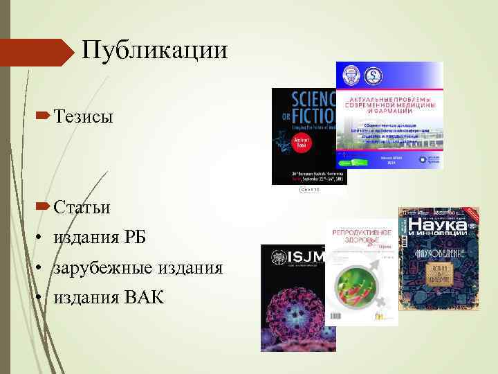 Публикации Тезисы Статьи • издания РБ • зарубежные издания • издания ВАК 