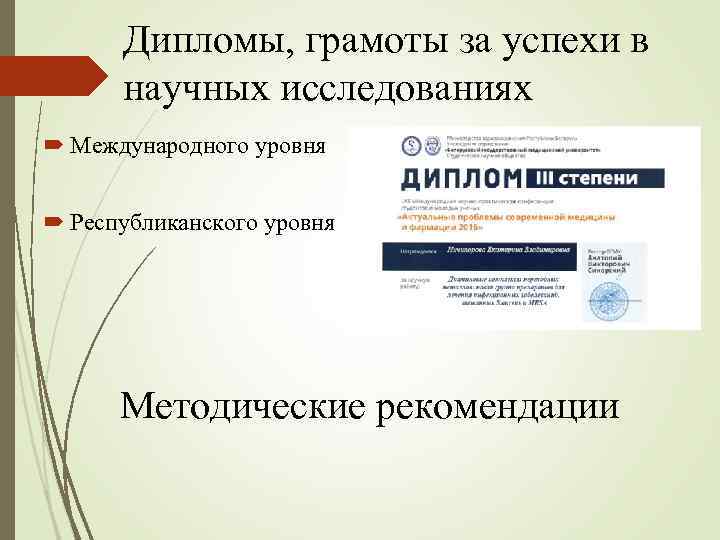 Дипломы, грамоты за успехи в научных исследованиях Международного уровня Республиканского уровня Методические рекомендации 