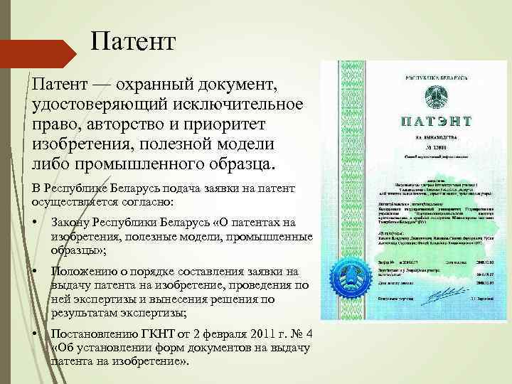 Закон рб о патентах на изобретения полезные модели промышленные образцы