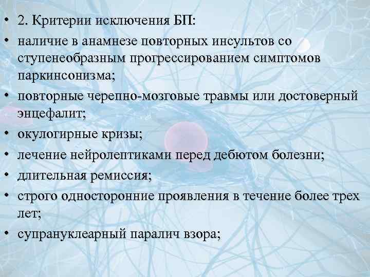  • • 2. Критерии исключения БП: наличие в анамнезе повторных инсультов со ступенеобразным