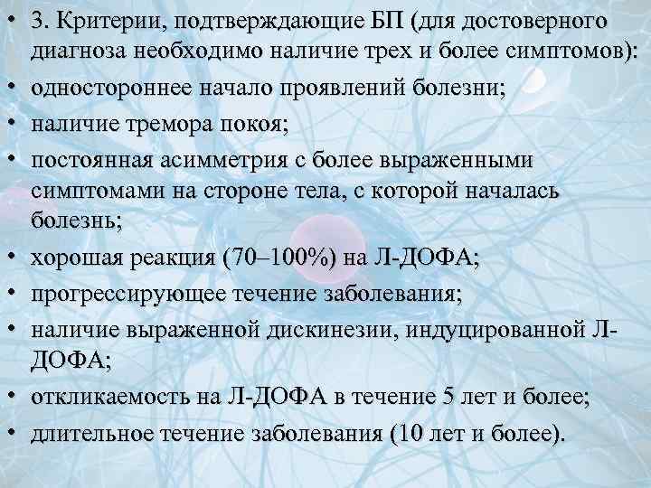  • 3. Критерии, подтверждающие БП (для достоверного диагноза необходимо наличие трех и более