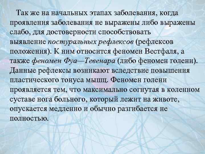  Так же на начальных этапах заболевания, когда проявления заболевания не выражены либо выражены