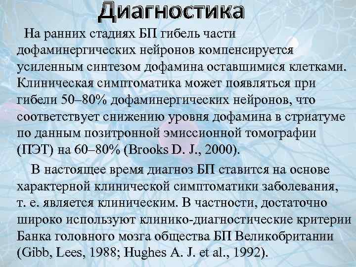 Диагностика На ранних стадиях БП гибель части дофаминергических нейронов компенсируется усиленным синтезом дофамина оставшимися