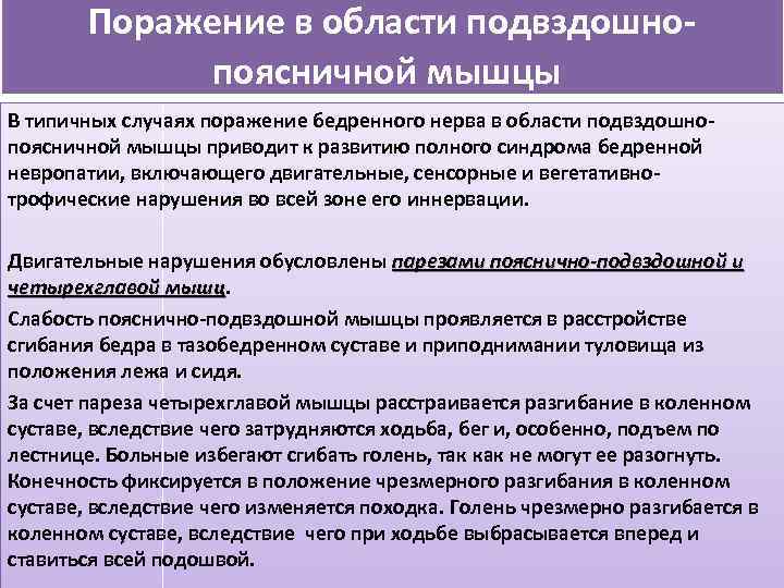 Поражение в области подвздошнопоясничной мышцы В типичных случаях поражение бедренного нерва в области подвздошнопоясничной