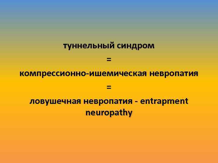 туннельный синдром = компрессионно-ишемическая невропатия = ловушечная невропатия - entrapment neuropathy 