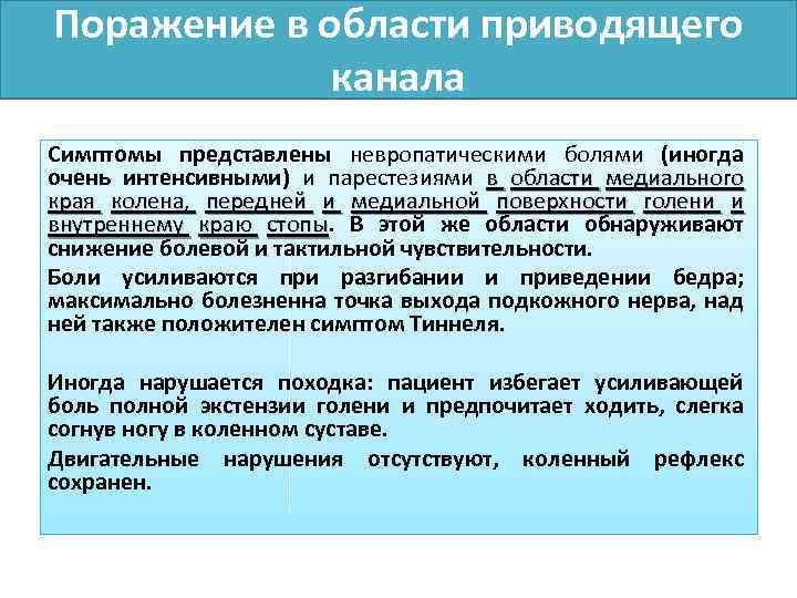 Поражение в области приводящего канала Симптомы представлены невропатическими болями (иногда очень интенсивными) и парестезиями