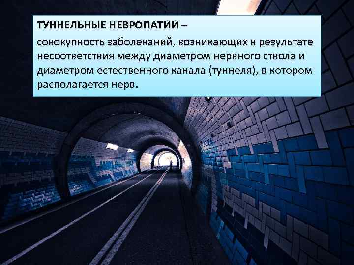 ТУННЕЛЬНЫЕ НЕВРОПАТИИ – совокупность заболеваний, возникающих в результате несоответствия между диаметром нервного ствола и
