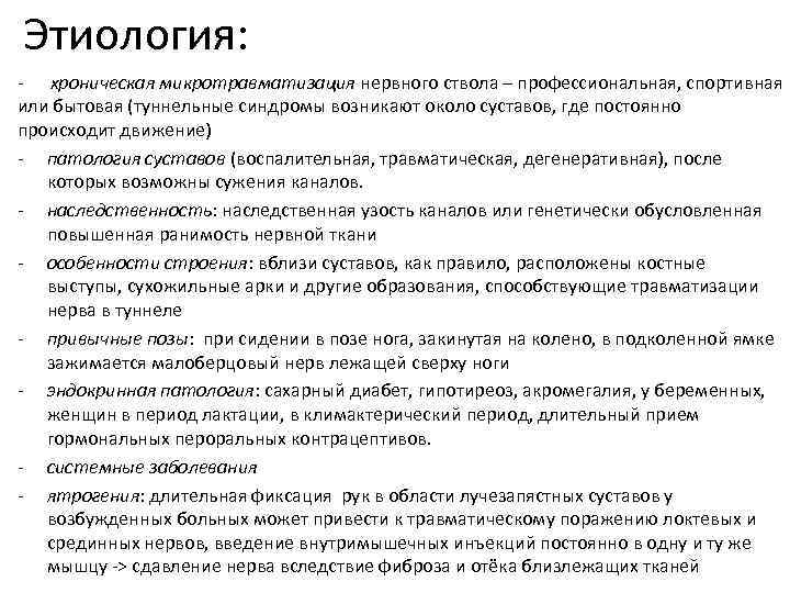 Этиология: - хроническая микротравматизация нервного ствола – профессиональная, спортивная или бытовая (туннельные синдромы возникают