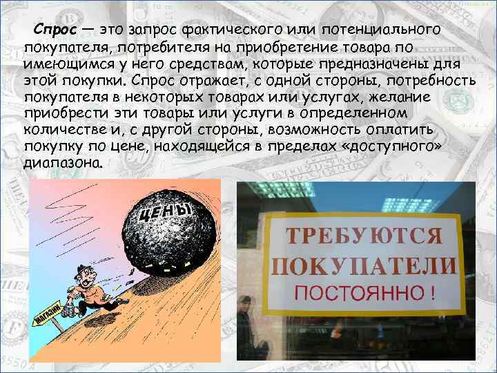 Спрос — это запрос фактического или потенциального покупателя, потребителя на приобретение товара по имеющимся