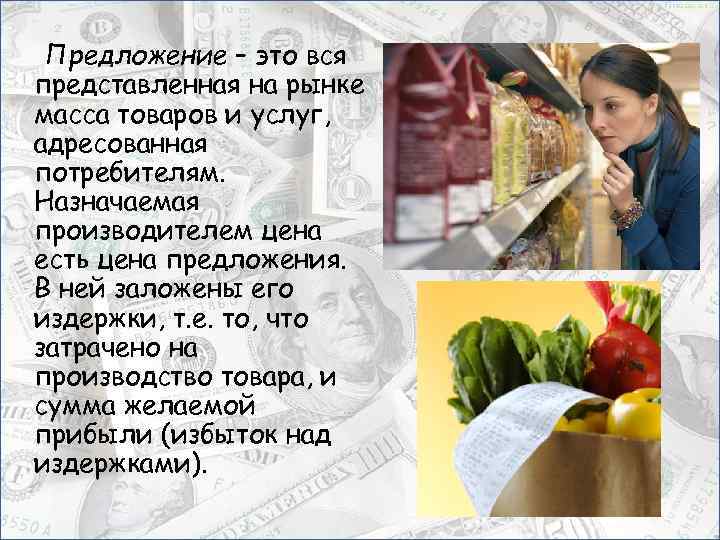 Предложение – это вся представленная на рынке масса товаров и услуг, адресованная потребителям. Назначаемая