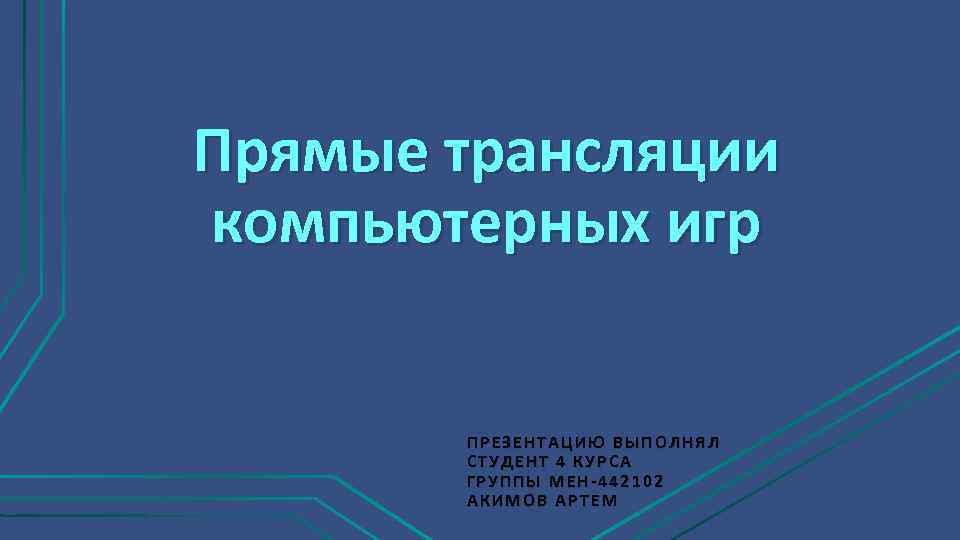 Презентация выполнил студент группы