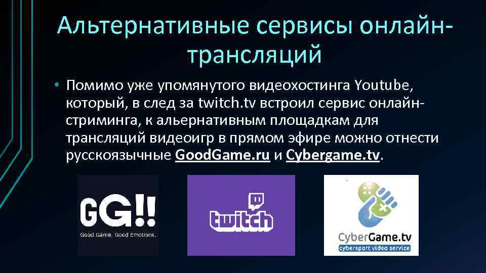 Альтернативные сервисы онлайнтрансляций • Помимо уже упомянутого видеохостинга Youtube, который, в след за twitch.