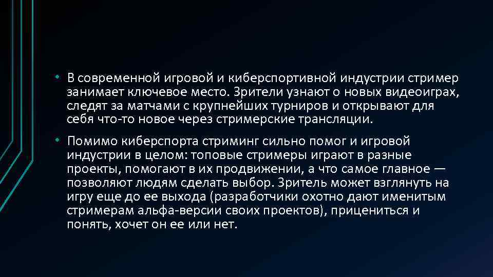  • В современной игровой и киберспортивной индустрии стример занимает ключевое место. Зрители узнают