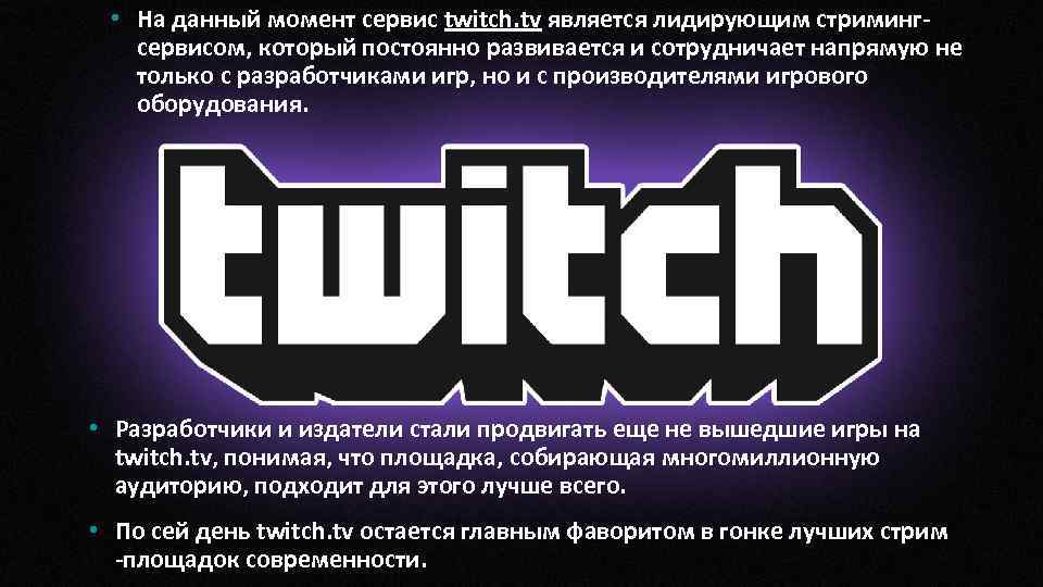  • На данный момент сервис twitch. tv является лидирующим стримингсервисом, который постоянно развивается