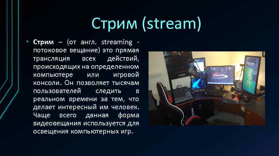 Стрим (stream) • Стрим – (от англ. streaming - потоковое вещание) это прямая трансляция