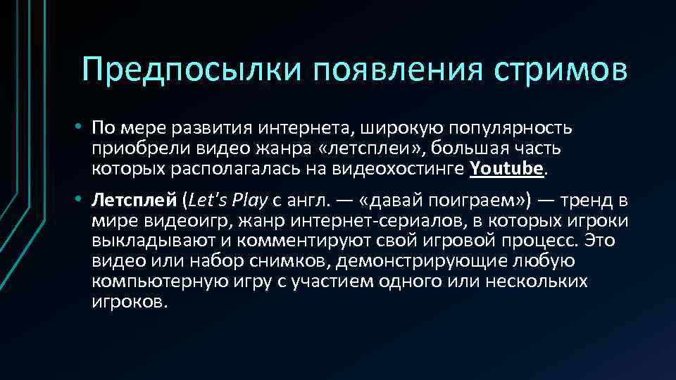 Предпосылки появления стримов • По мере развития интернета, широкую популярность приобрели видео жанра «летсплеи»