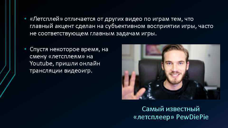  • «Летсплей» отличается от других видео по играм тем, что главный акцент сделан