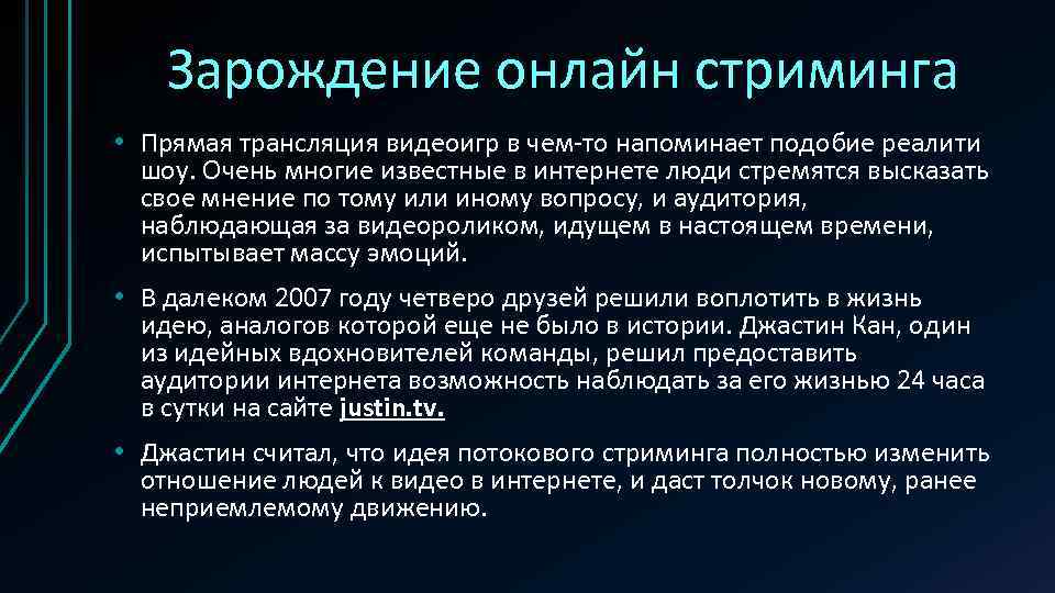 Зарождение онлайн стриминга • Прямая трансляция видеоигр в чем-то напоминает подобие реалити шоу. Очень